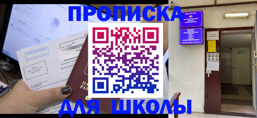 прописка для школы в Азнакаево